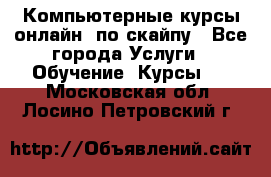 Компьютерные курсы онлайн, по скайпу - Все города Услуги » Обучение. Курсы   . Московская обл.,Лосино-Петровский г.